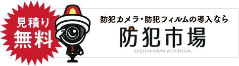 防犯カメラ・防犯フィルムの導入なら『防犯市場』