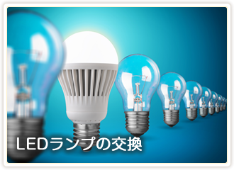 LED管の交換