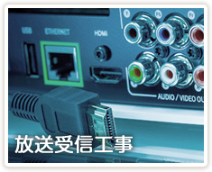 放送受信工事
