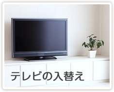 テレビの入替え