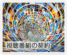 視聴番組の契約
