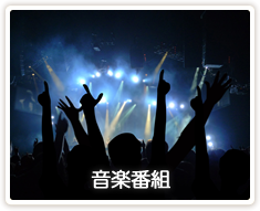 音楽番組