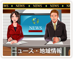 ニュース・地域情報